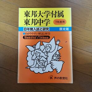 東邦大学付属東邦中学８年間入試と研究 （７年度　中学受験用　１５１） 声の教育社編集部　編