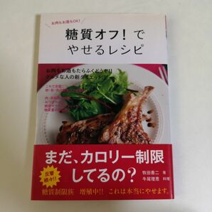 糖質オフ！でやせるレシピ　お肉もお酒もＯＫ！ （食で元気！） 牧田善二／著　牛尾理恵／料理　帯付き