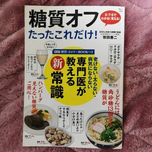 糖質オフたったこれだけ！　老けない・太らない・病気にならない専門医が教える新常識 （ＴＪ　ＭＯＯＫ） 牧田善二／〔著〕