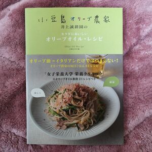 小豆島オリーブ農家井上誠耕園のカラダにおいしいオリーブオイル・レシピ （小豆島オリーブ農家井上誠耕園の） 主婦の友社／編