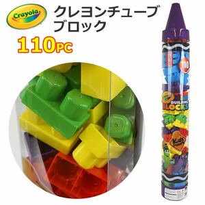 Crayola クレヨラ クレヨンチューブ 110ピース パープル ビルディングブロック 110個 1歳から おもちゃ 誕生日 プレゼント　コストコ