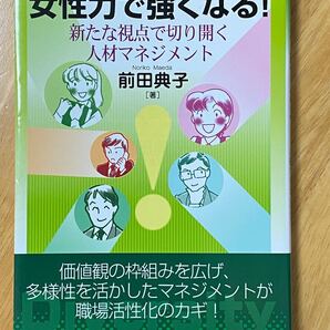 女性力で強くなる! 新たな視点で切り開く人材マネジメント 前田典子/著