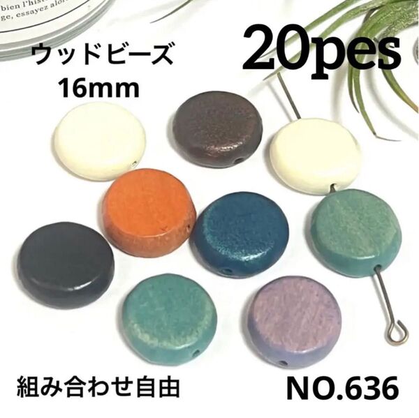 NO.636 ウッドビーズ 染色 コイン 16mm