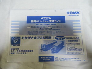 第40回 TOMY 静岡ホビーショー流通ガイド 2001年 TOMIX 合体ロボ他　ジャンク品 経年の擦れ汚れ濡れシミ汚れ折れ有