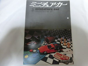 ミニチュア・カー 誌 小冊子　レア 昭和46年 1971/3月号 Vol.31 当時物 スレ、折れ、破れ、しわ有　落丁無 miniaturecar