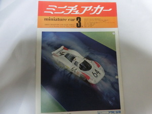 ミニチュア・カー 誌 小冊子　レア 昭和45年 1970/3月号 Vol.19 当時物 折れ、スレ、破れ、しわ有　落丁無 miniaturecar