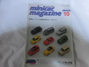 ミニカーマガジン 誌 冊子 2003/10月号 Vol.109 当時物 折れ、スレあります。落丁無 minicar magazine 平成15年発行