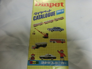 ダイヤペット カタログ 1980年～1981年 昭和55.9 Diapet 米沢玩具 YONEZAWA 当時物 部分折れ、汚れ、スレ有 ジャンク