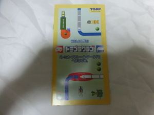 トミカ TOMICA トミプラクラブ　入会案内冊子　トミプラクラブ限定冊子 折れ、スレ有