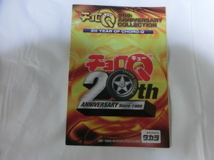 チョロQ 20th 1999年 ミニ冊子カタログ　当時物 希少レア品　折れ、しわ有 落丁無 ジャンク