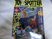 TOY SPOTTER トイスポッター 特集 スペース・コレクション ポパイコレクション 平成10年発行 スレ汚れ有 ジャンク品_画像1