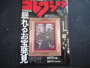 コレクション・モノ モノマガジン mono 1996年 平成8年6月 万年筆 時計 アロハ レア資料 ジャンク付録無 擦れ折れ汚れ破れ有