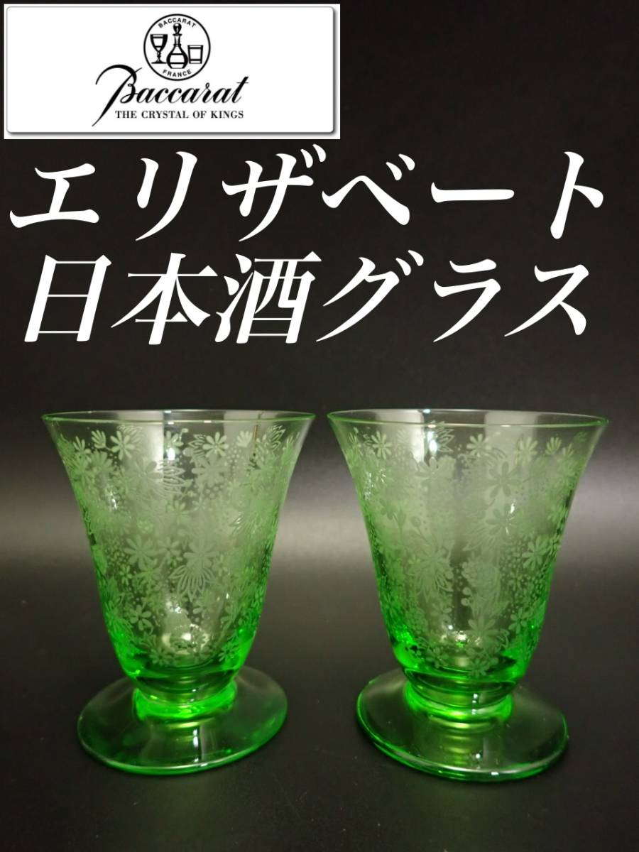 美品 オールド バカラ ２色 エリザベート 花柄 ビアタン グラス 1個