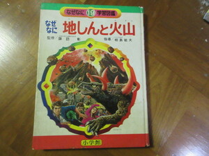 本　なぜなに学習図鑑　地震と火山（絵　石原豪人　小松崎茂　ムロタニツネ象　ウルトラマン怪獣