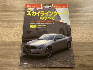 ■ 新型スカイライン・クーペのすべて 日産 CPV35 モーターファン別冊 ニューモデル速報 第317弾