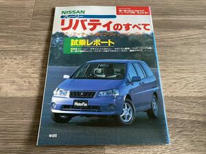 プレーリー リバティのすべて 日産 M12 モーターファン別冊 ニューモデル速報 第237弾