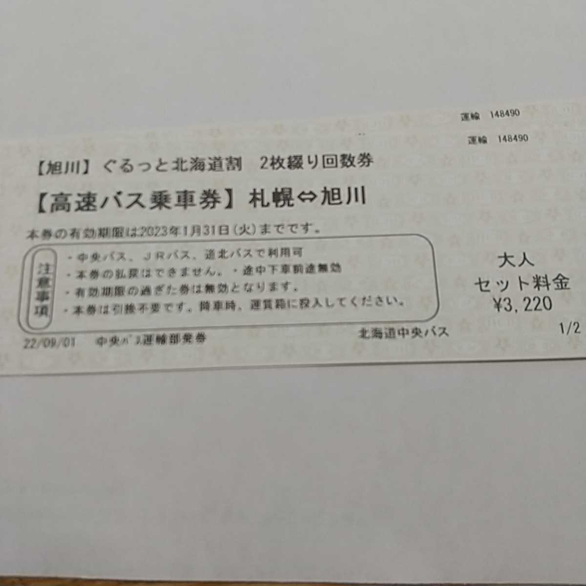 maki様 専用出品 高速あさひかわ号 回数券 8枚セット 札幌⇔旭川 ...