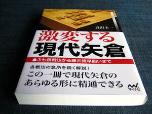 激変する現代矢倉　真田圭一