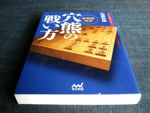 全戦型対応　穴熊の戦い方　佐藤和俊　