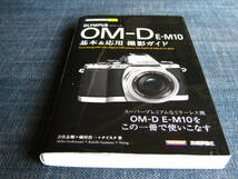 今すぐ使えるかんたんmini オリンパス OM-D E-M10 基本&応用撮影ガイド_画像1