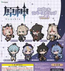  原神 カプセルラバーストラップ vol.3 全8種セット