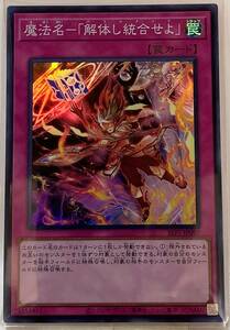 No.3-00545 ＜送料無料＞ SLF1-JP097 魔法名-「解体し統合せよ」 SR スーパーレア 遊戯王 SELECTION 5