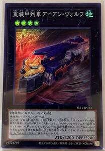 No.3-00553 ＜送料無料＞ SLF1-JP014 重装甲列車アイアン・ヴォルフ SR スーパーレア 遊戯王 SELECTION 5