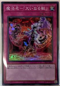 No.3-00532 ＜送料無料＞ SLF1-JP034 魔法名-「大いなる獣」 SR スーパーレア 遊戯王 SELECTION 5