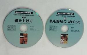 洋画 DVD 2枚組『錨を上げて』+『私を野球につれてって』セル版。ディスクのみです。カラー作品。日本語字幕付き。即決。