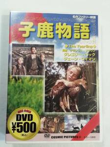 名作洋画 DVD 『子鹿物語』セル版。グレゴリー・ペック主演。1947年アメリカ映画。カラー作品。日本語字幕版。同梱可能。即決。
