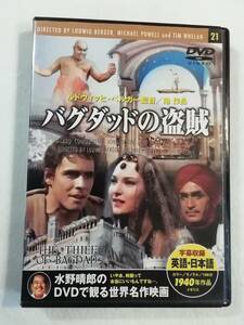 洋画 DVD 『バグダッドの盗賊』セル版。カラー。日本語字幕。アラビアンナイトに題材をとって我々の心を幻想の世界にいざなってくれる。