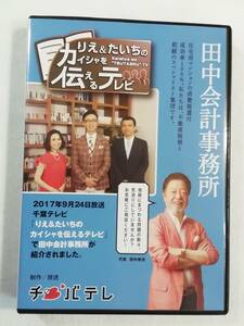 中古DVD『りえ＆たいちのカイシャを伝えるテレビ　田中会計事務所　2017年9月24日放送。チバテレビ』即決。