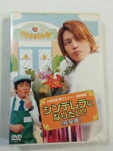 中古DVD『シンデレラになりたい！　完全版』セル版。大倉忠義。佐野泰臣。50分。テレビドラマ。即決。