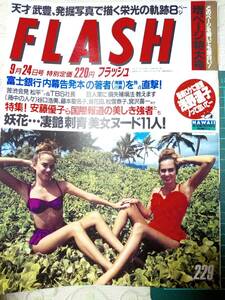 FLASH　フラッシュ 1991年9月24日号　NO.229　浅野温子/武豊・8p/大河内志保/藤本聖名子/松雪泰子/松田聖子/安藤優子