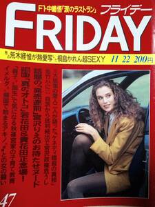 FRIDAY フライデー1991年11月22日号 NO.47「表紙痛み」 宮沢りえ/小室哲哉＆YOSHIKI/仙葉由季/桐島かれん/ビーチボーイズ/ZOO/芦田淳・多恵