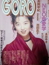 GORO　ゴロー 1991年11月28日号　NO.23☆高岡早紀pin+6p池田晶子/西奈真理11p高田ゆき5p櫻井淳子5p卑弥子4p池田昌子7p荻野目慶子/卑弥子_画像1