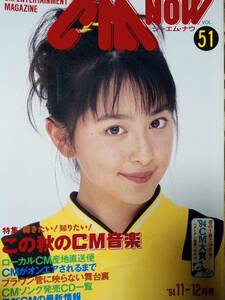 CM NOW VOL.51 シーエム・ナウ　1994年11-12月号　森高千里/奥菜恵/内田有紀/観月ありさ/中江有里