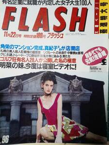 FLASH フラッシュ 1988年11月22日号　NO.96　浅香唯/中森明菜の妹・明穂4p/梶原真理子/堀ちえみ/杉本彩/五月みどり/RACCO組/黒木香