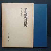 「平安佛教の研究」薗田香融　最澄　空海　南都教学　本願寺教団における世襲制　古代仏教_画像1