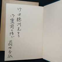 「平安佛教の研究」薗田香融　最澄　空海　南都教学　本願寺教団における世襲制　古代仏教_画像2