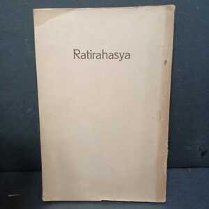 「Ｒａｔｉｒａｈａｓｙａ　ラティラハスヤ（性愛秘義）」古代インドの性愛秘戯（カーマスートラの姉妹書）印度文学研究会訳