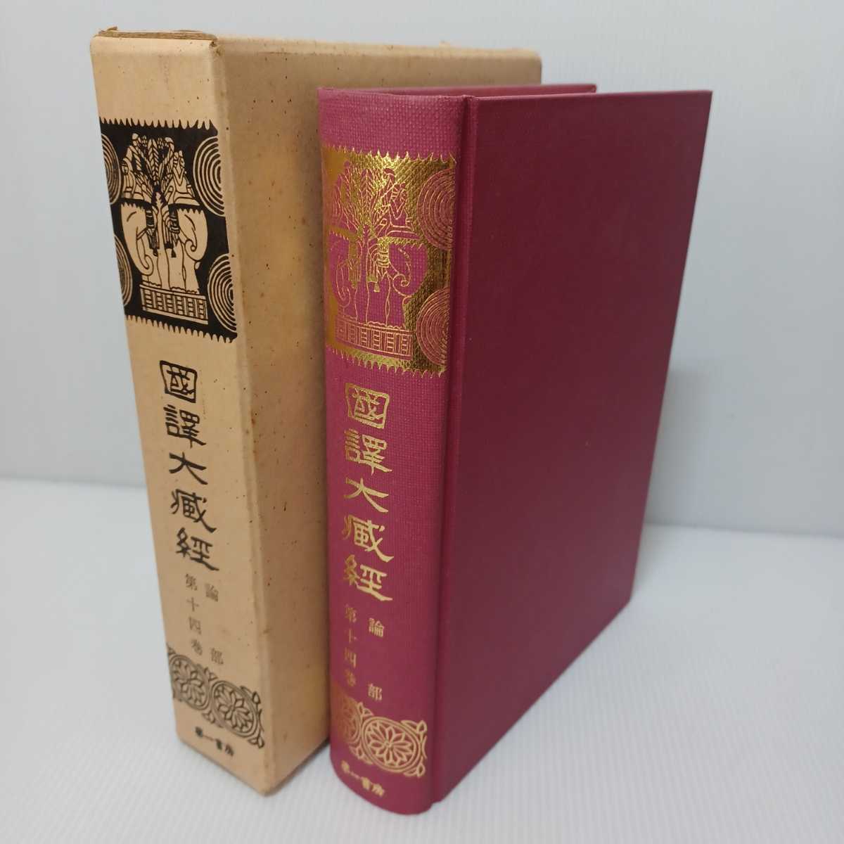 2023年最新】Yahoo!オークション -大蔵経の中古品・新品・未使用品一覧