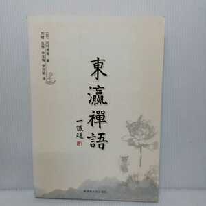 「東瀛禪語」慢竹秀南 ; 劉建　東洋の禅語　中国語書籍　武文禅師