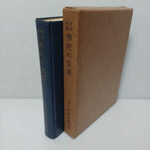 「梵詩邦訳　佛陀の生涯」平等道昭訳　ブッダチャリタ　梵詩邦訳仏陀の生涯　仏教書　