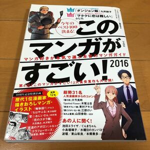 このマンガがすごい！　２０１６ 『このマンガがすごい！』編集部／編