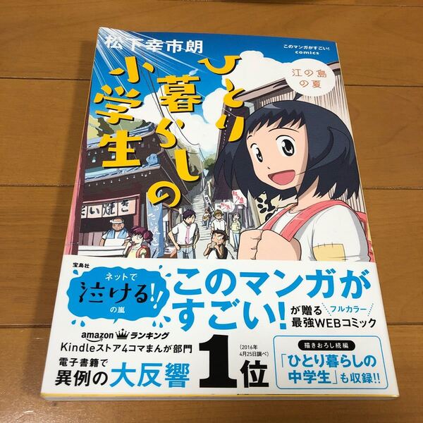 ひとり暮らしの小学生 江の島の夏 (このマンガがすごい!comics) 松下幸市朗/著