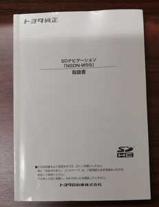 トヨタ純正 SDナビ　NSDN-W59　取扱説明書 