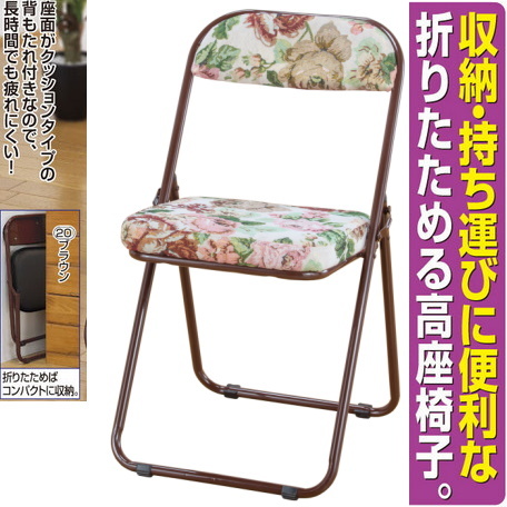 送料無料★軽くて折りたためるゴブラン柄座椅子 ハイタイプ 1脚