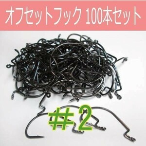 【 送料無料 】オフセットフック Offset hook #2 100本セット ワームフック ワーム針 サイズ9種類（#6～5/0）◇