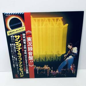 【LP】SANTANA サンタナ / LIVE IN JAPAN ライブ・イン・ジャパン 帯付き SOPO-83 レコード ※その他レコード出品中！！同梱可能です！！
